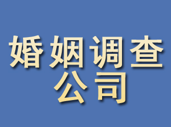 江华婚姻调查公司